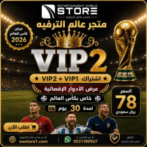 إشتراك خاص كأس العالم كود VIP 2 في آي بي 2 شيرينج 30 يوم Vip2 World Cup Special ( خاص سيرفر فوريفر ابولو و ناشير و مارس ) ( ملاحظة اشتراك vip العادي الحالي لا يشغل قنوات الماكس )