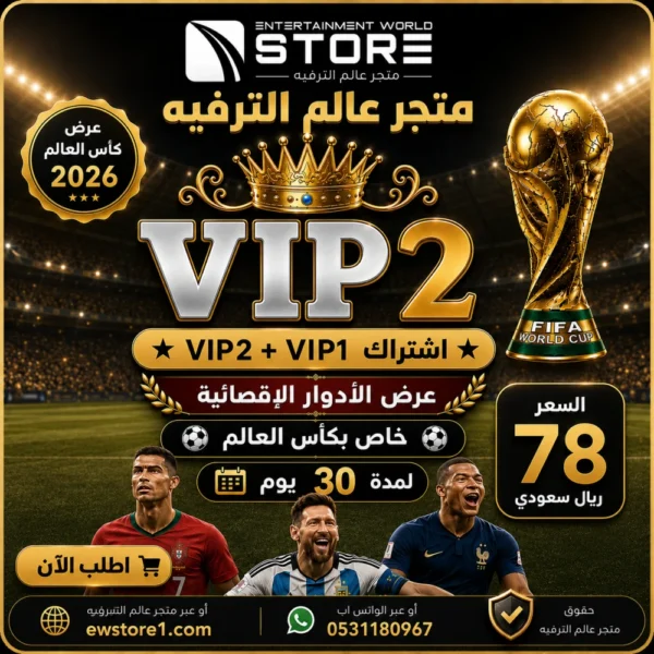 dbafe91e-de68-40b2-a063-c9d16c88b140-1000x1000-WaExDLKU1NV9y168x4OLTMJNkL3ATLvymfHz5ZiZ (1) إشتراك خاص كأس العالم كود VIP 2 في آي بي 2 شيرينج 30 يوم Vip2 World Cup Special ( خاص سيرفر فوريفر ابولو و ناشير و مارس ) ( ملاحظة اشتراك vip العادي الحالي لا يشغل قنوات الماكس )